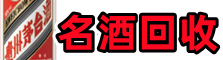 芝罘乔峰名酒回收店